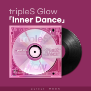"24명 전체 공개, 멤버 소개 싱글 마지막" tripleS Glow 「Inner Dance」