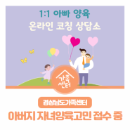 경상남도가족센터 : 2024년 경상남도 양성평등사업, 아버지들의 양육고민을 보내주세요 :-)