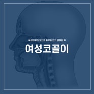 여성코골이 원인과 증상을 먼저 살펴본 후