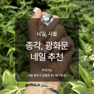 종각, 광화문 1시간 만에 빠르게 네일 잘하는 네일, 사월