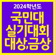 [일산미술학원] 2024 국민대학교 실기대회 대상,금상 수상작!