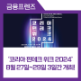 ‘코리아 핀테크 위크 2024’ 8월 27일~29일 3일간 개최! [금융프렌즈]