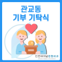 관교동 행정복지센터 기부 기탁식 - 인천터미널정형외과
