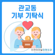 관교동 행정복지센터 기부 기탁식 - 인천터미널정형외과