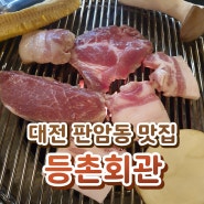 대전 판암동 맛집 - 등불회관