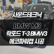 광명 BMW M3 자동차 스피커 AVI BM100 이전설치 락포드 스피커장착, 에코파워캡 썬더볼트 튜닝시공 (인천 부평 안양 화성)