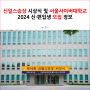 신일스승상 시상식 및 서울사이버대학교 2024 신·편입생 모집 정보
