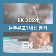 [분당 EK어학원] 2024 늘푸른고 1학년 1학기 2차 지필평가 분석