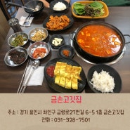 용인 김치찌개 맛집 금손고깃집