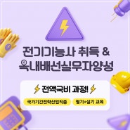 [광주전기학원][전액국비과정] 전기기능사 취득 전액국비과정 교육생 모집! & 시험일정 안내!