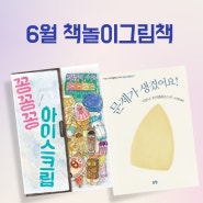 초등학교 그림책 책놀이 독후활동 (6월 활동)