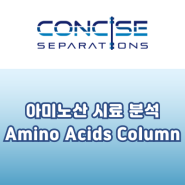 [Concise] 아미노산 시료 분석 Amino Acids Column