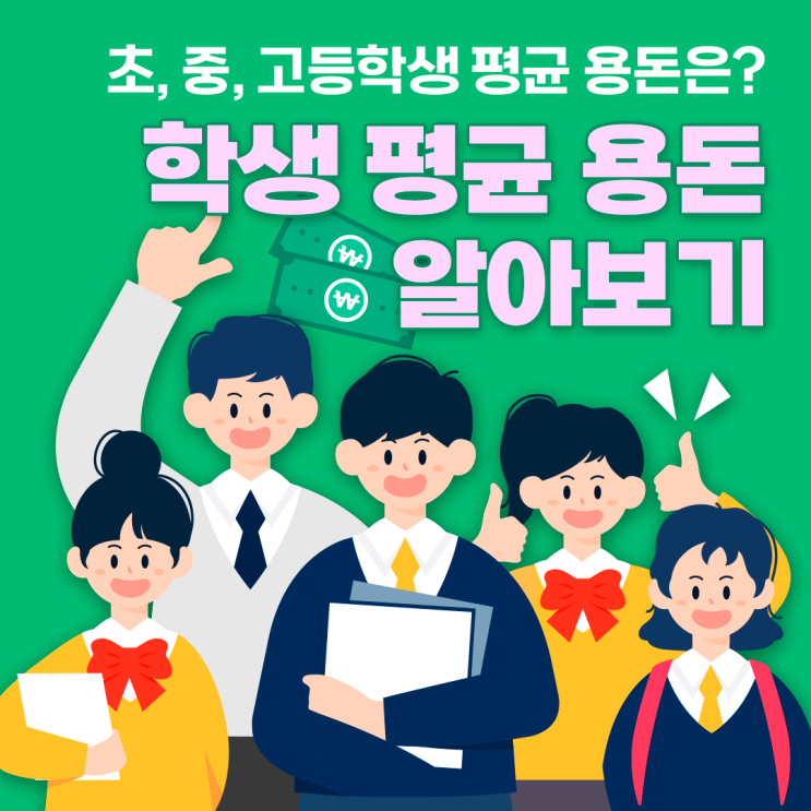 초, 중, 고등학생 평균 용돈은? 학생 평균 용돈 알아보기 : 네이버 블로그