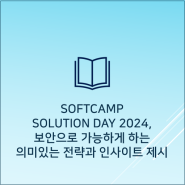 SOFTCAMP SOLUTION DAY 2024 개최, 보안으로 가능하게 하는 의미있는 전략과 인사이트 제시