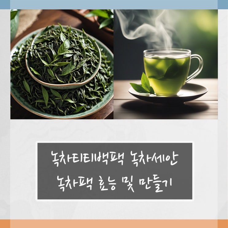 녹차티백팩 녹차세안 녹차팩 효능 및 만들기 : 네이버 블로그