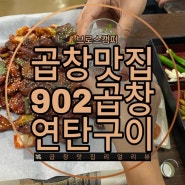 [당진맛집]902곱창 연탄구이