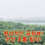 안산포룸빌라매매! 공원뷰 맛집! 일렬주차장 밝고 트인 고잔동신축빌라분양! 고잔역 신도시 도보권