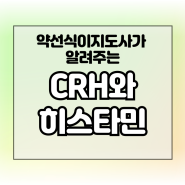 히스타민 분비 요소 CRH(부신피질자극호르몬방출호르몬)에 대해..