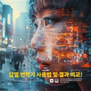 딥엘 번역기 사용법 및 번역 수준 비교까지 총정리!