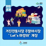 거진전통시장 주말야시장 개장 "Let's 마캉와!"