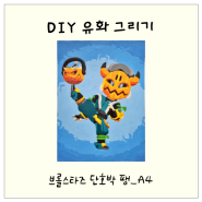 [숫자컬러링] DIY 유화 그리기 브롤스타즈 단호박 팽 A4 사이즈 무료도안