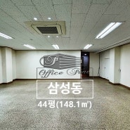 삼성동 가성비 좋은 선정릉역 역세권 사무실 44평(148.1㎡)
