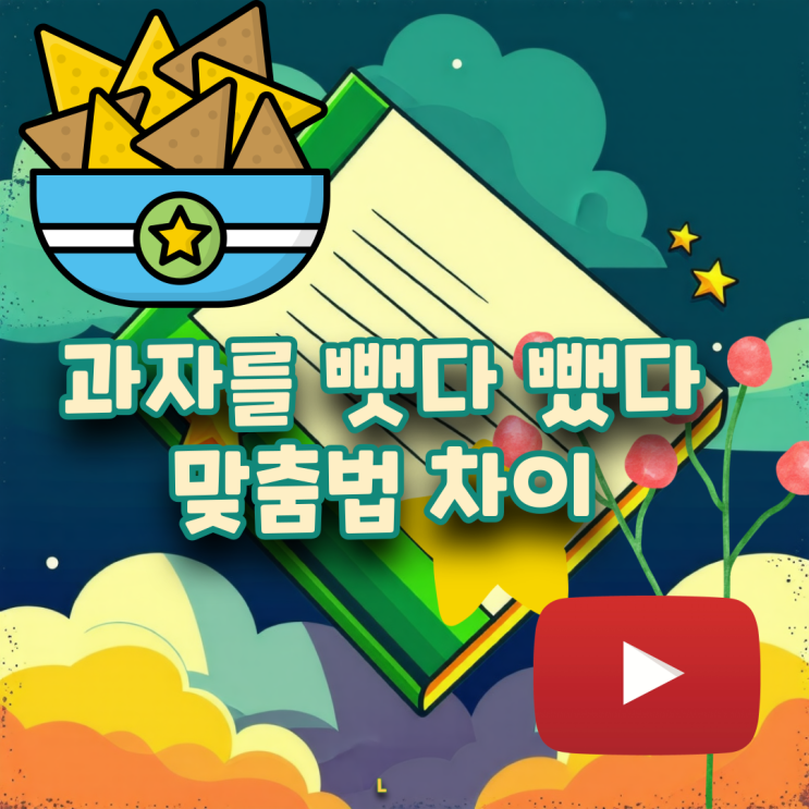뺏다 뺐다 /뺐어 뺏어 뜻 차이 올바른 한글 맞춤법 구분법 (시간을/물건을) : 네이버 블로그