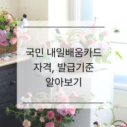 국민 내일배움카드 자격, 발급기준 알아보기