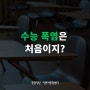 [예고] 2024 기후 수학능력시험(8.31) 수험생 대모집📝