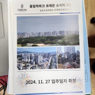 둔촌주공(올림픽파크 포레온) 2024년 정기총회-2024. 7. 25.