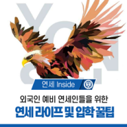 "Yonsei is Waiting for You!" 외국인 예비 연세인들을 위한 연세 라이프 및 입학 꿀팁