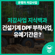 건설기계 DPF 부착사업, 유예기간은?