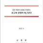 교육 환경 변화의 프레임은 공교육 경쟁력 재고인가?