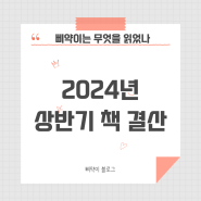 2024년 상반기, 읽은 책 결산 1탄(내맘대로 별점★ 책 추천)
