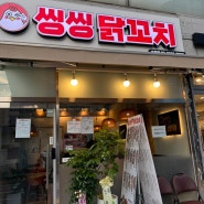 [공항시장역] 씽씽닭꼬치