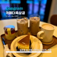 [CAFE THE 630] 카페더육삼공 - <일원> 밤라떼가 맛있는 일원 맛의 거리 카페 / 뉴옥치즈케이크가 맛있는 곳 / 평일 저녁 방문