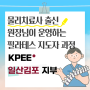 일산 파주 김포 필라테스 자격증 143-1기 주말반 평일반
