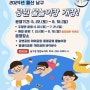 울산 물놀이장 개장 남구 중구 동구 북구 물놀이장 안내_6/22~8/18