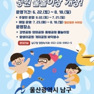 울산 물놀이장 개장 남구 중구 동구 북구 물놀이장 안내_6/22~8/18