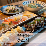 신선한 광주 초밥 맛집 : 풍암동 초밥 정스시