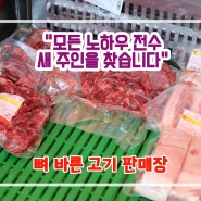 [원주업체] 뼈 바른 고기 판매장