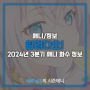 [애니/정보]알려다오! - 2024년 3분기 애니메이션 화수 정보