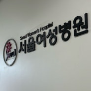 대전 서울여성병원 출산 후기 : 초산 39w3d / 양막파수, 자연분만(VIP 입원실, 비용 등)