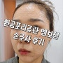 신논현역 피부과 환공포리쥬란 엠보싱 손주사 후기