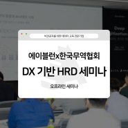 [에이블런 x 한국무역협회] 디지털 혁신 기업을 만드는 0단계, 조직원의 AI 역량!