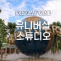 유니버셜 스튜디오 싱가포르(Universal Studios Singapore)