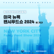 [행사] 농업정책보험금융원 미국 뉴욕 팬시푸드쇼 2024에 가다!