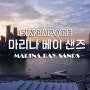 마리나 베이 샌즈(Marina Bay Sands) + 싱가포르