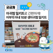 아귀찜 밀키트로 집에서 간편하게! 수산물 밀키트 어부의 아내 10분 생아귀찜 밀키트