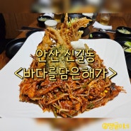 안산 신길동 해물찜 해물탕 맛집 - 바다를담은해가